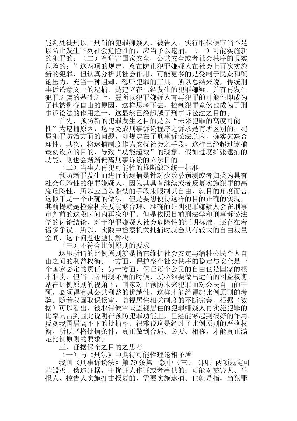 逮捕中社会危险性考察条件之法理思考_第2页