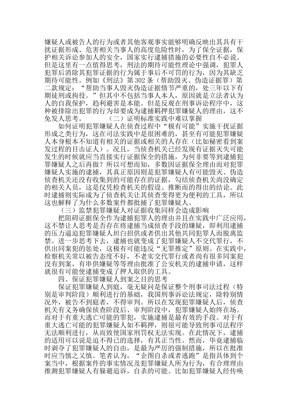 逮捕中社会危险性考察条件之法理思考_第3页
