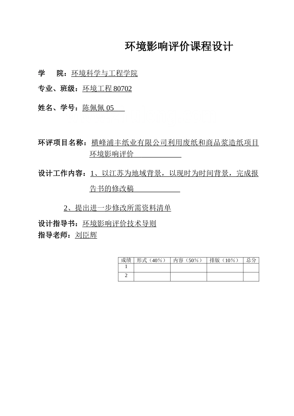 造纸项目环境影响评价课程设计_第1页