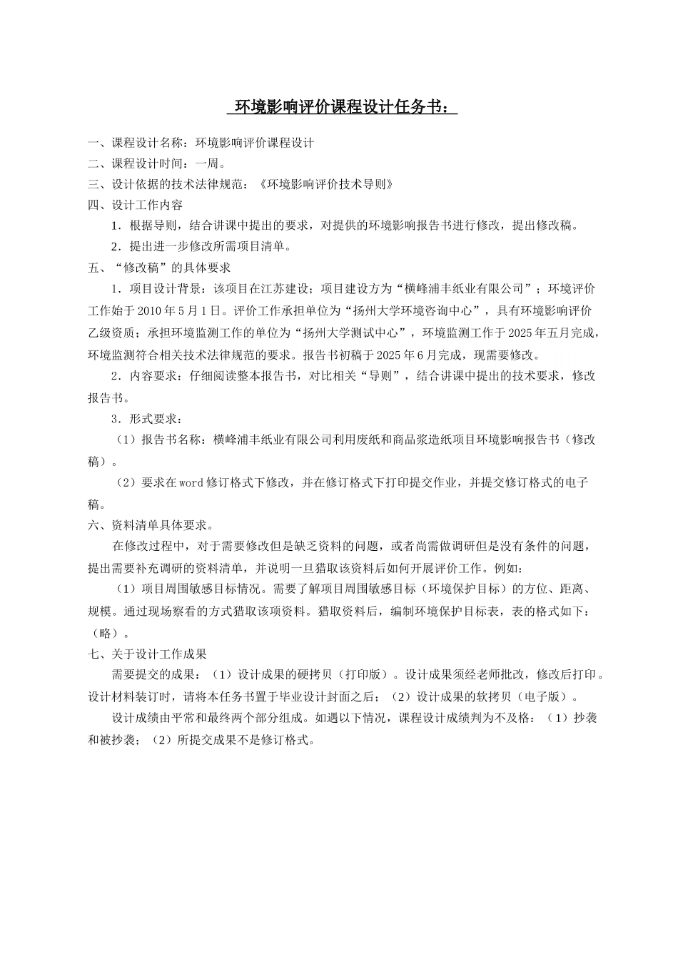 造纸项目环境影响评价课程设计_第2页