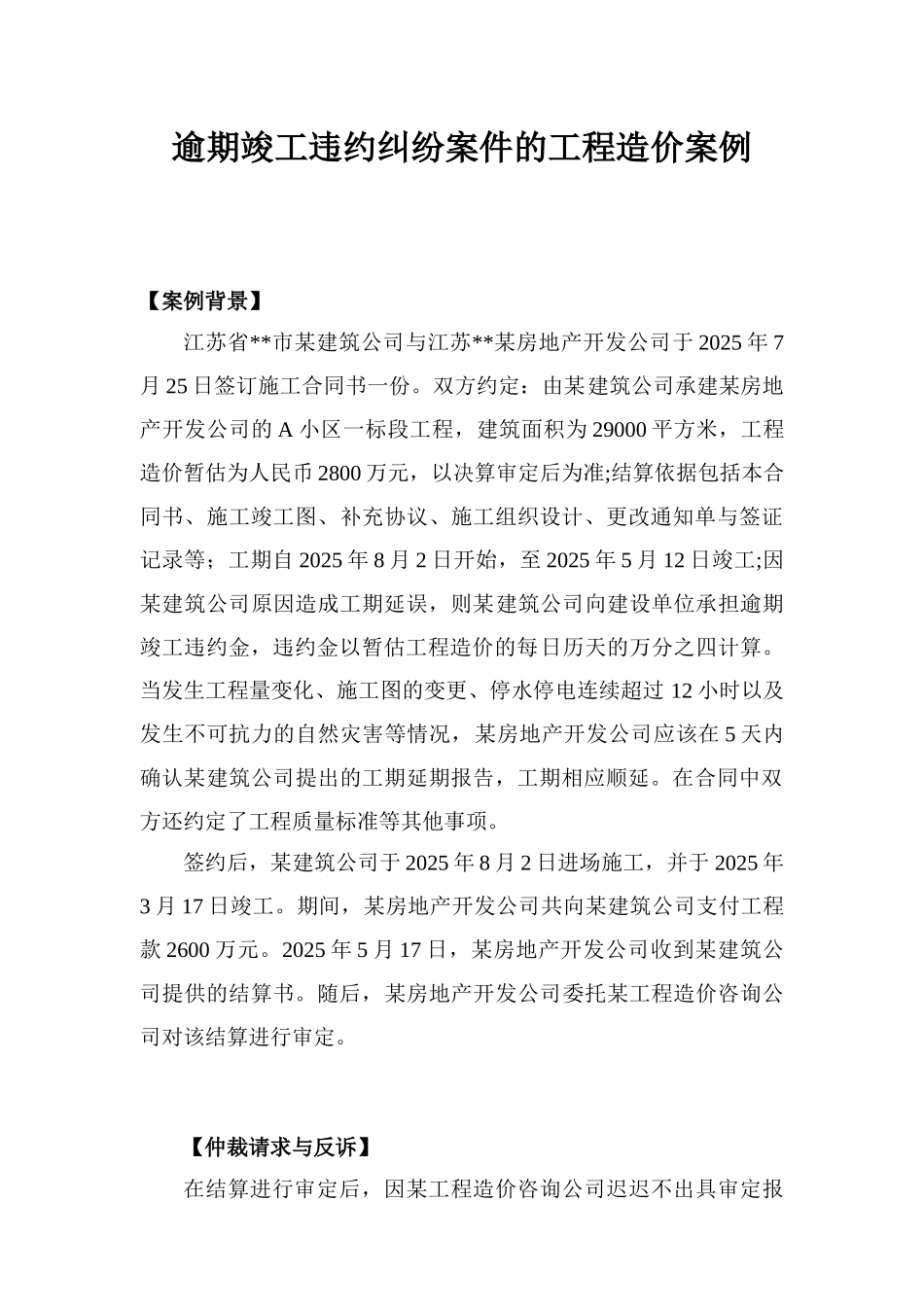 逾期竣工违约纠纷案件的工程造价案例_第1页