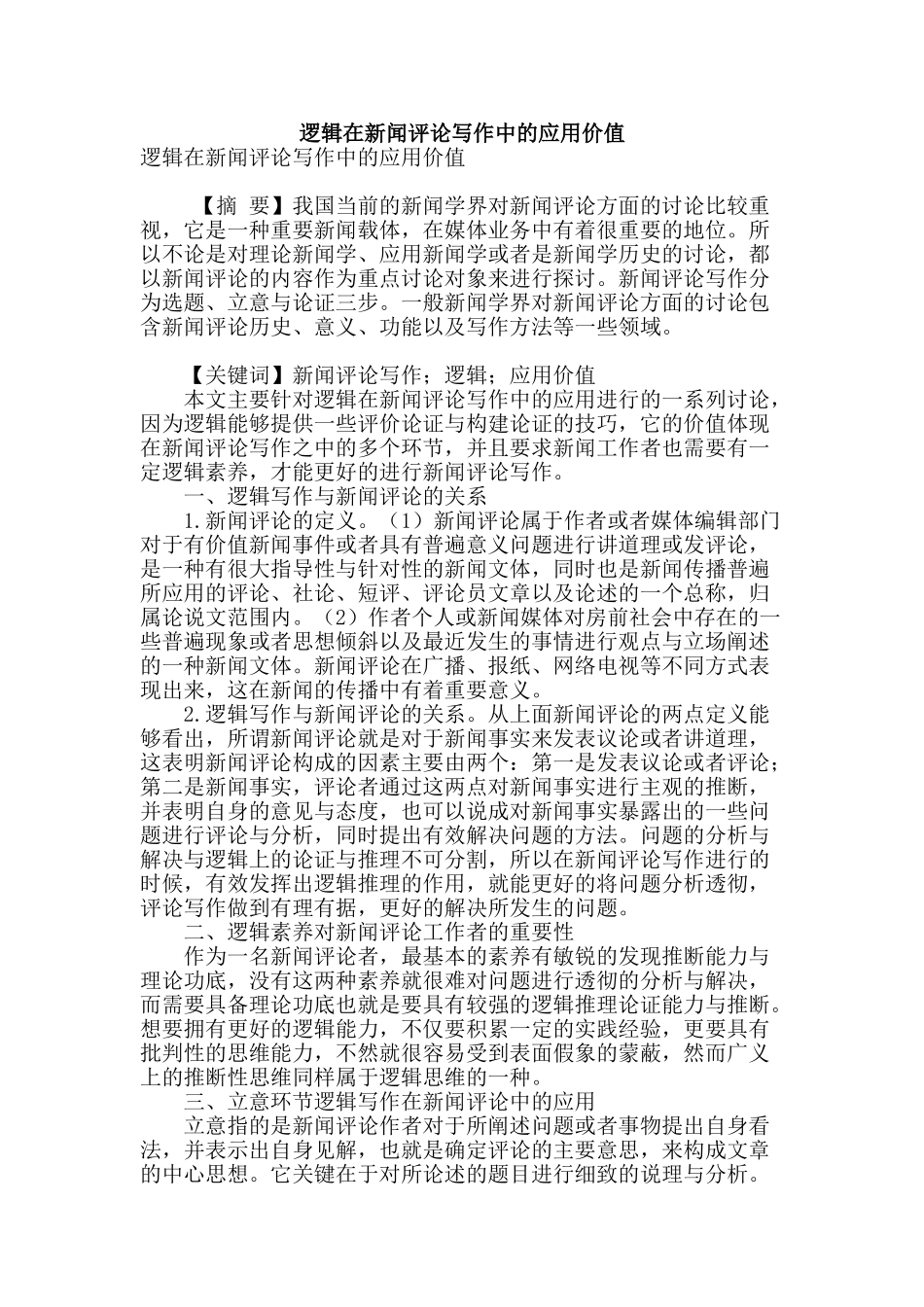 逻辑在新闻评论写作中的应用价值_第1页