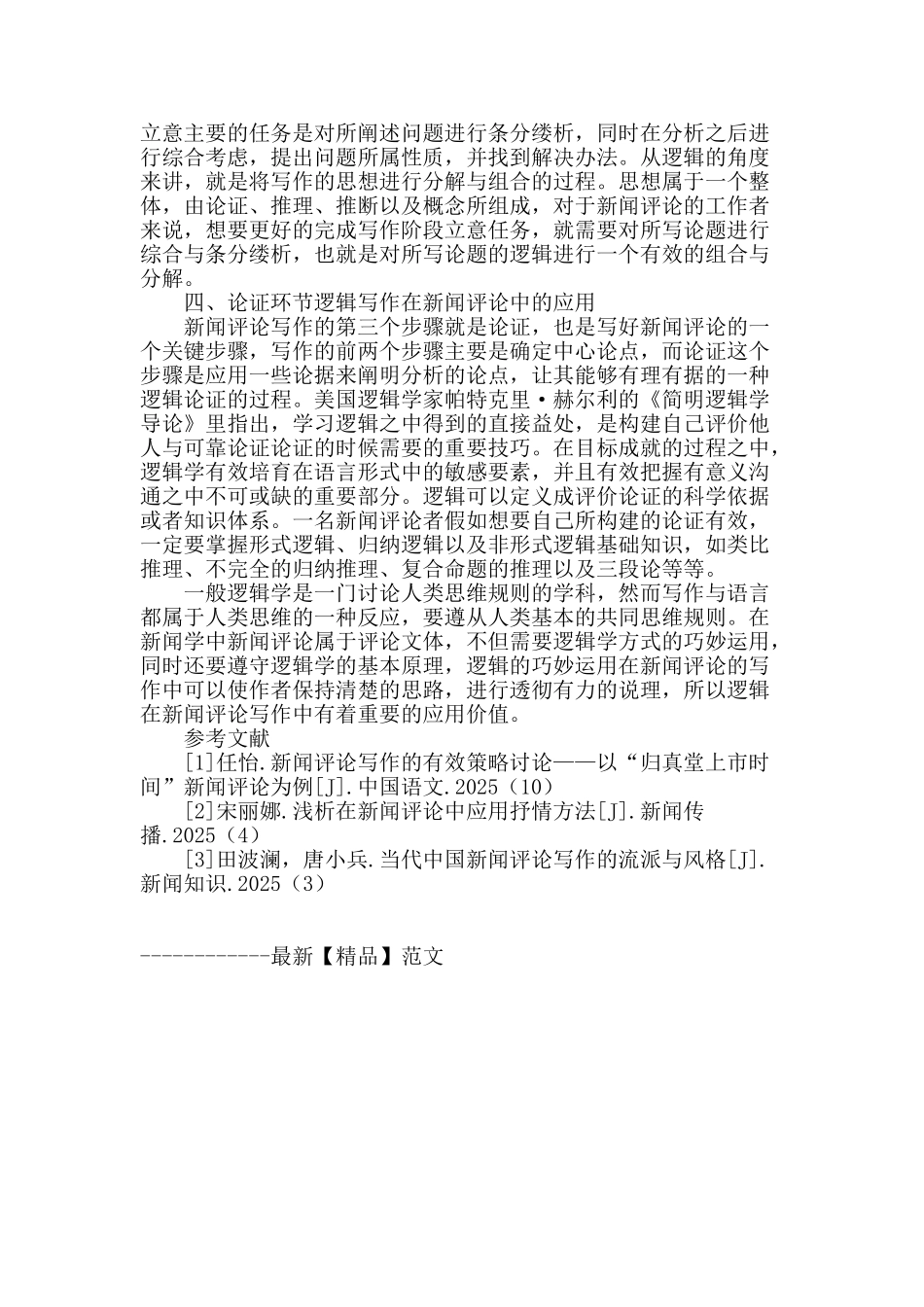 逻辑在新闻评论写作中的应用价值_第2页