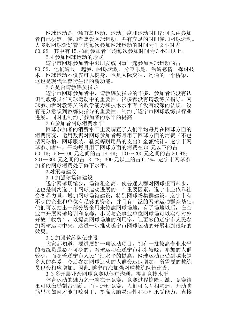 遂宁市网球运动发展现状及对策研究_第2页