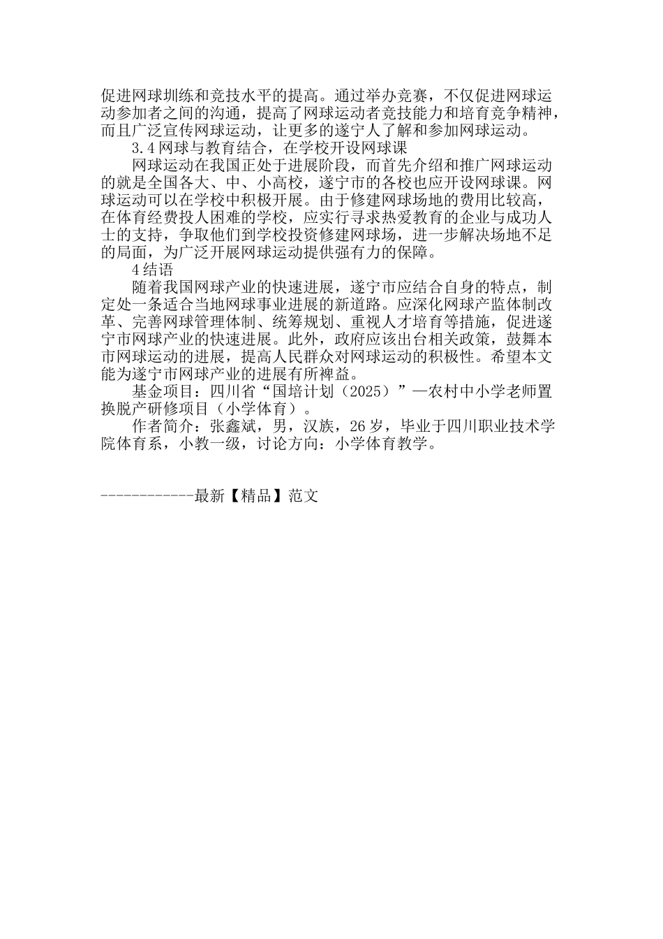 遂宁市网球运动发展现状及对策研究_第3页
