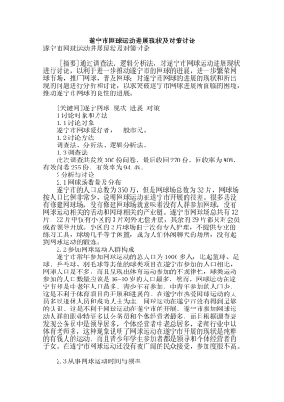 遂宁市网球运动发展现状及对策研究