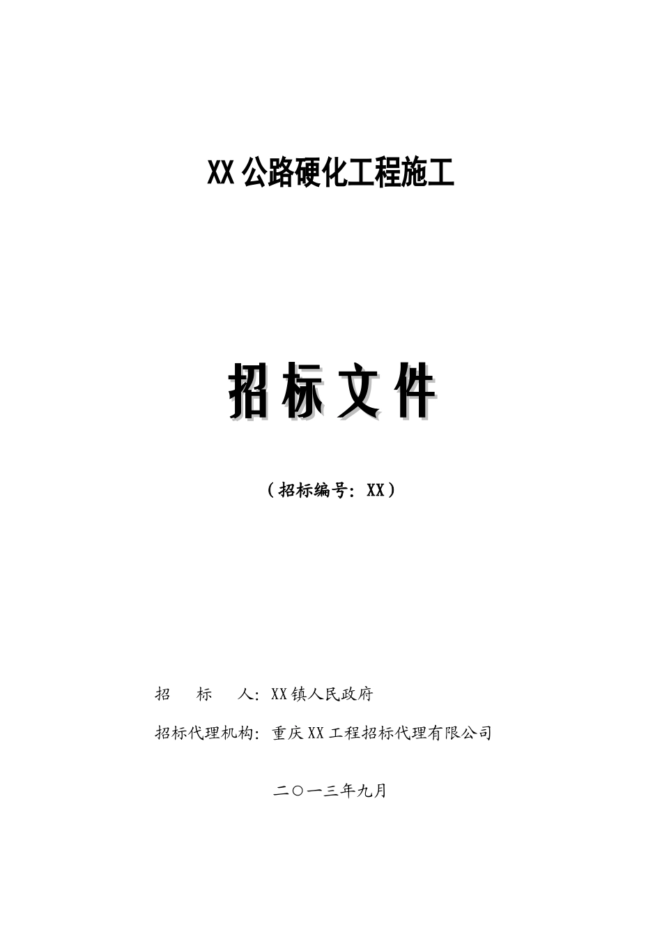 道公路硬化工程招标文件_第1页