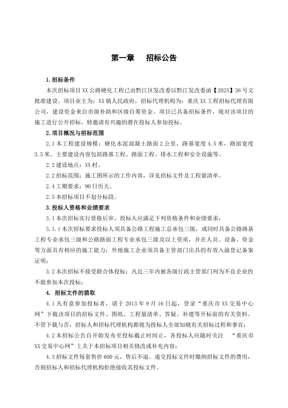 道公路硬化工程招标文件_第3页