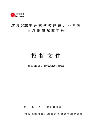 道县合格学校招标文件定搞5.31