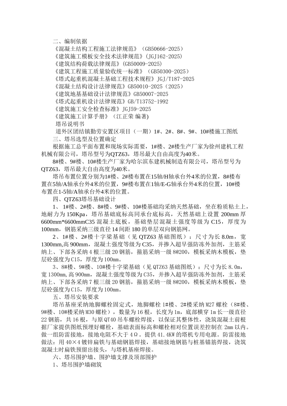 道外区团结镇塔吊基础施工方案_第3页