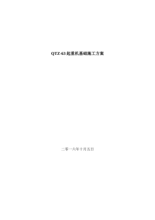 道外区团结镇塔吊基础施工方案