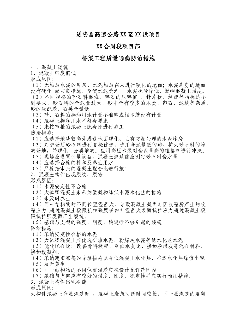 遂资眉高速公路桥梁工程质量通病防治措施_第1页