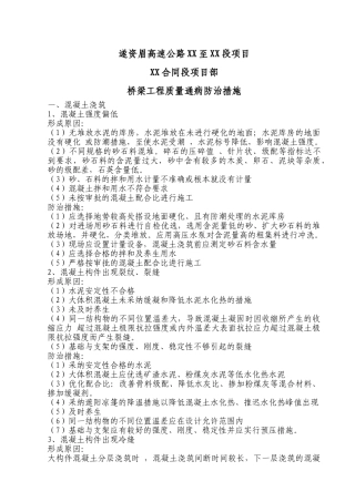 遂资眉高速公路桥梁工程质量通病防治措施