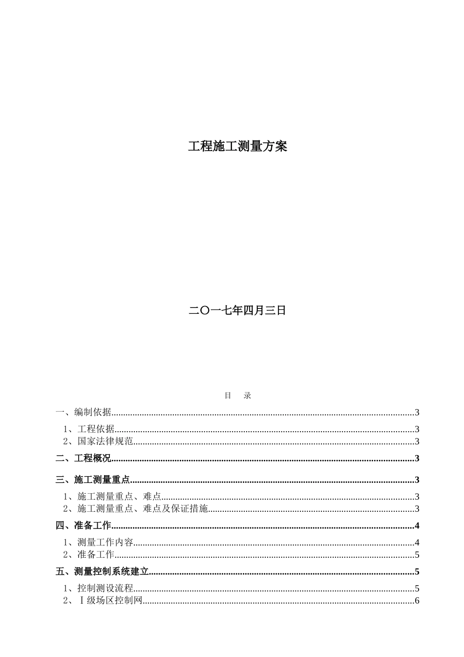 道外团结镇工程测量施工方案_第1页
