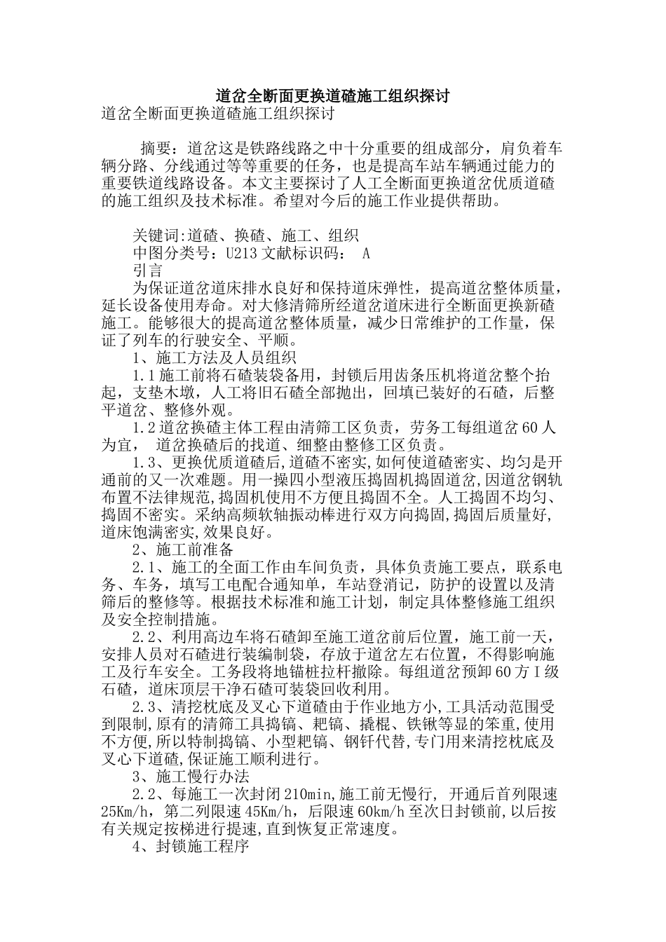 道岔全断面更换道碴施工组织探讨_第1页