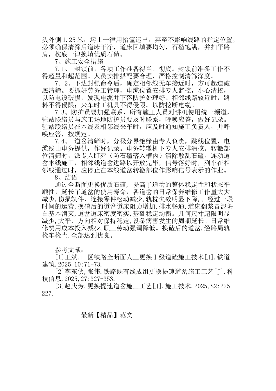道岔全断面更换道碴施工组织探讨_第3页