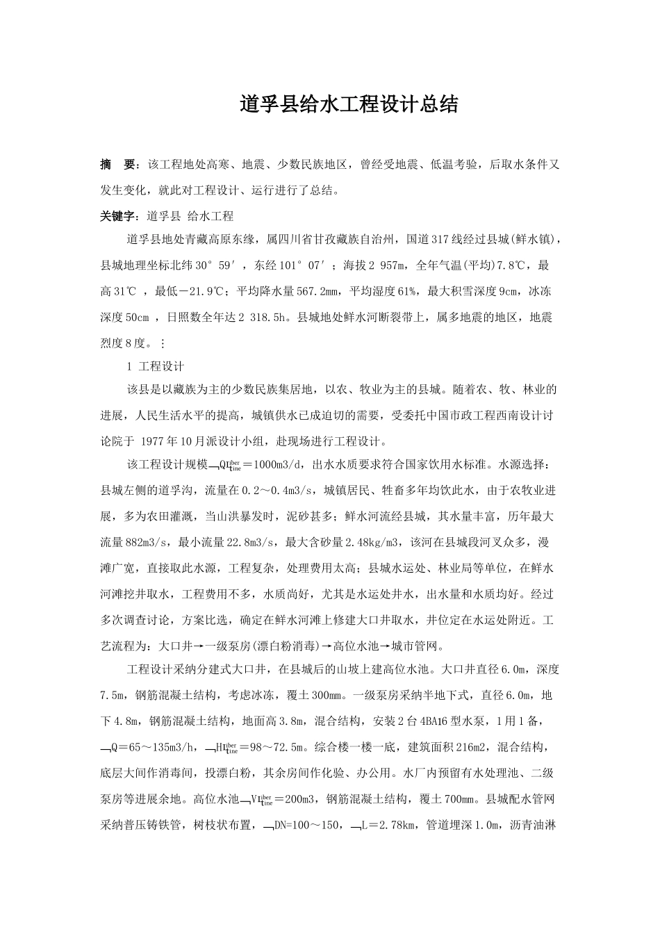 道孚县给水工程设计总结_第1页