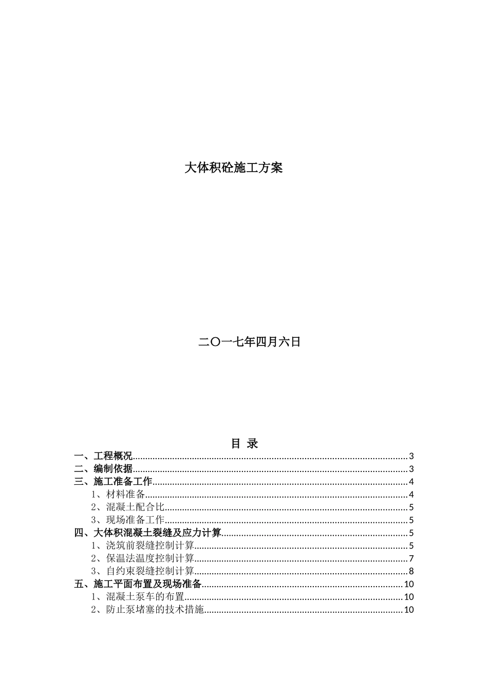 道外团结镇大体积砼施工方案_第1页