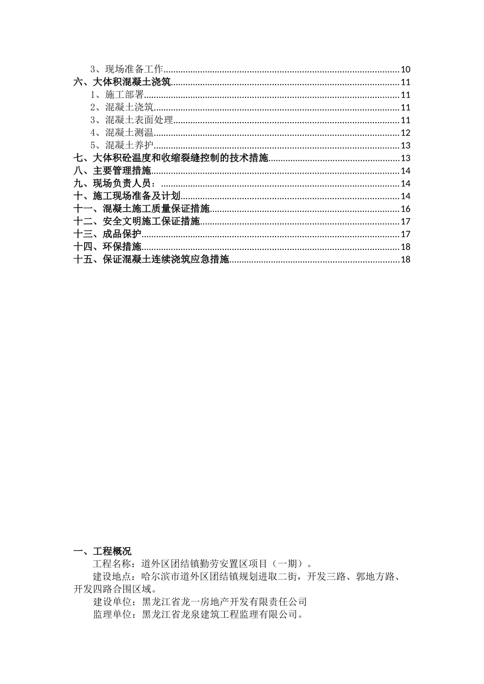 道外团结镇大体积砼施工方案_第2页