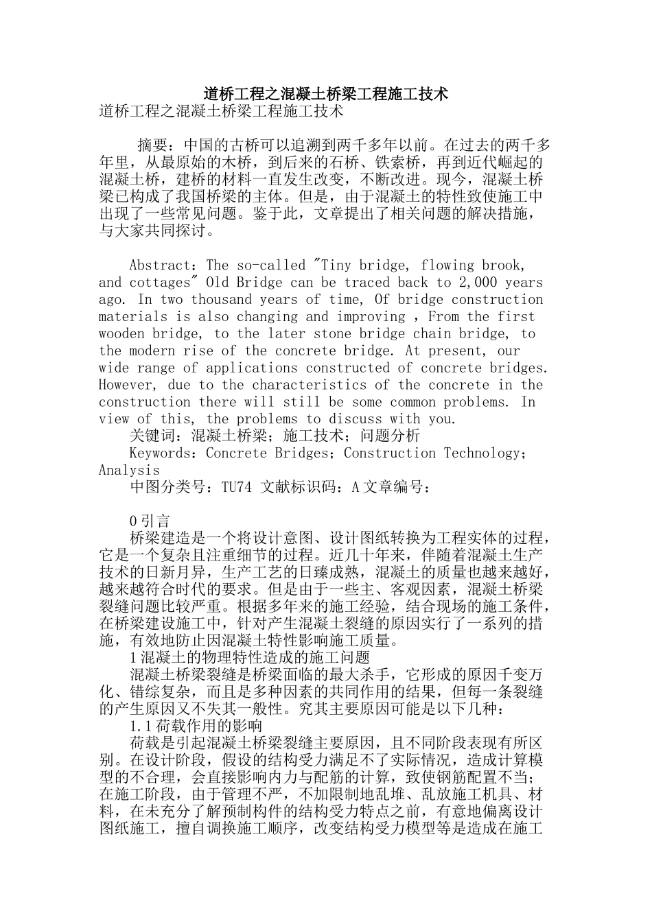 道桥工程之混凝土桥梁工程施工技术_第1页