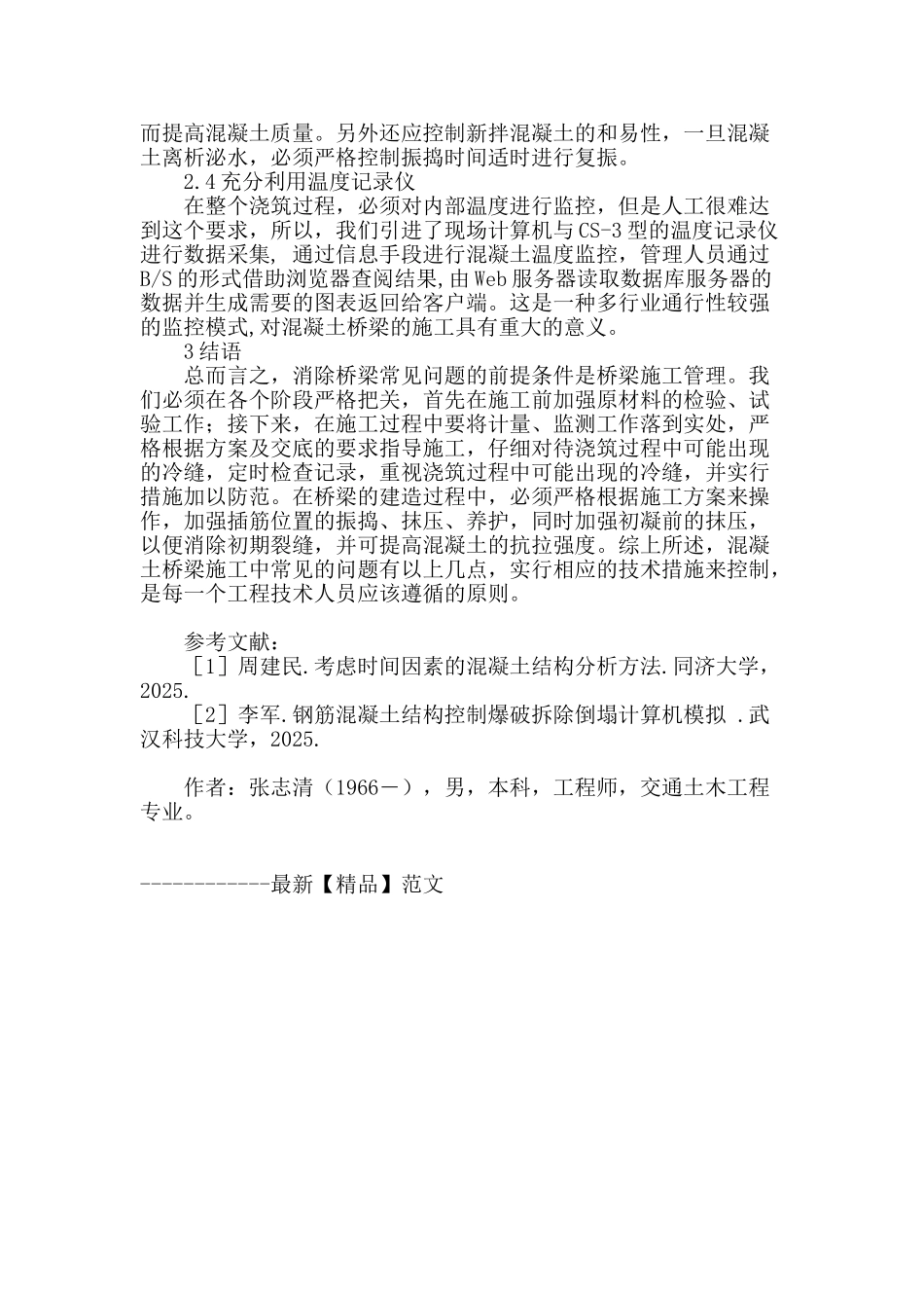 道桥工程之混凝土桥梁工程施工技术_第3页