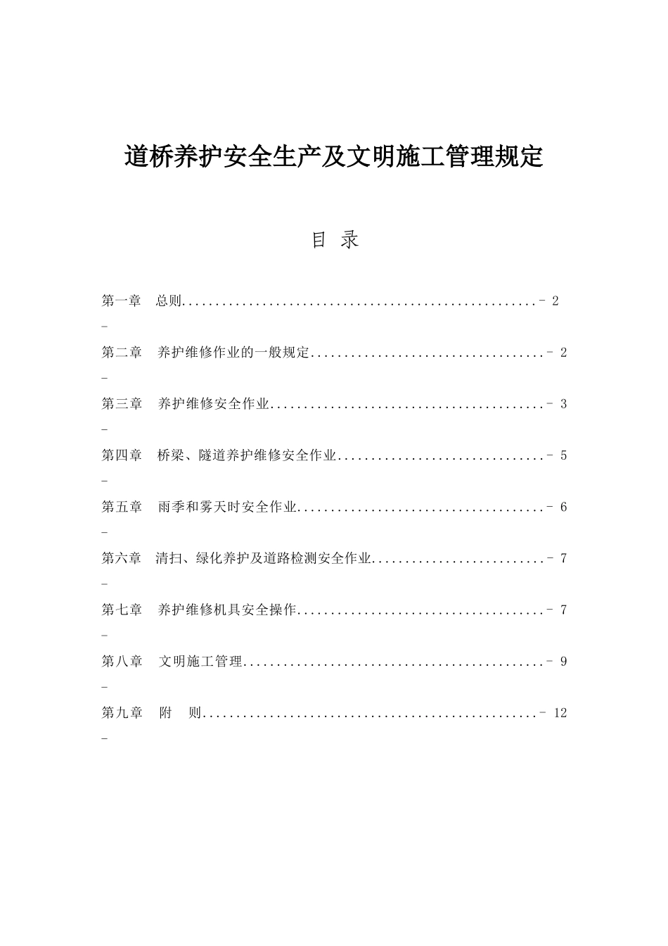 道桥养护安全生产及文明施工管理规定_第1页