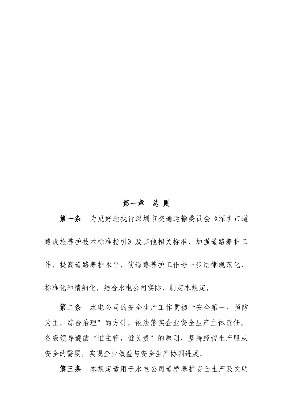 道桥养护安全生产及文明施工管理规定_第2页