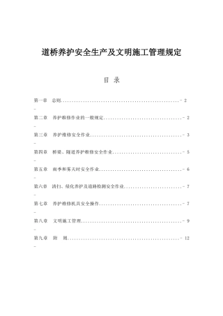 道桥养护安全生产及文明施工管理规定