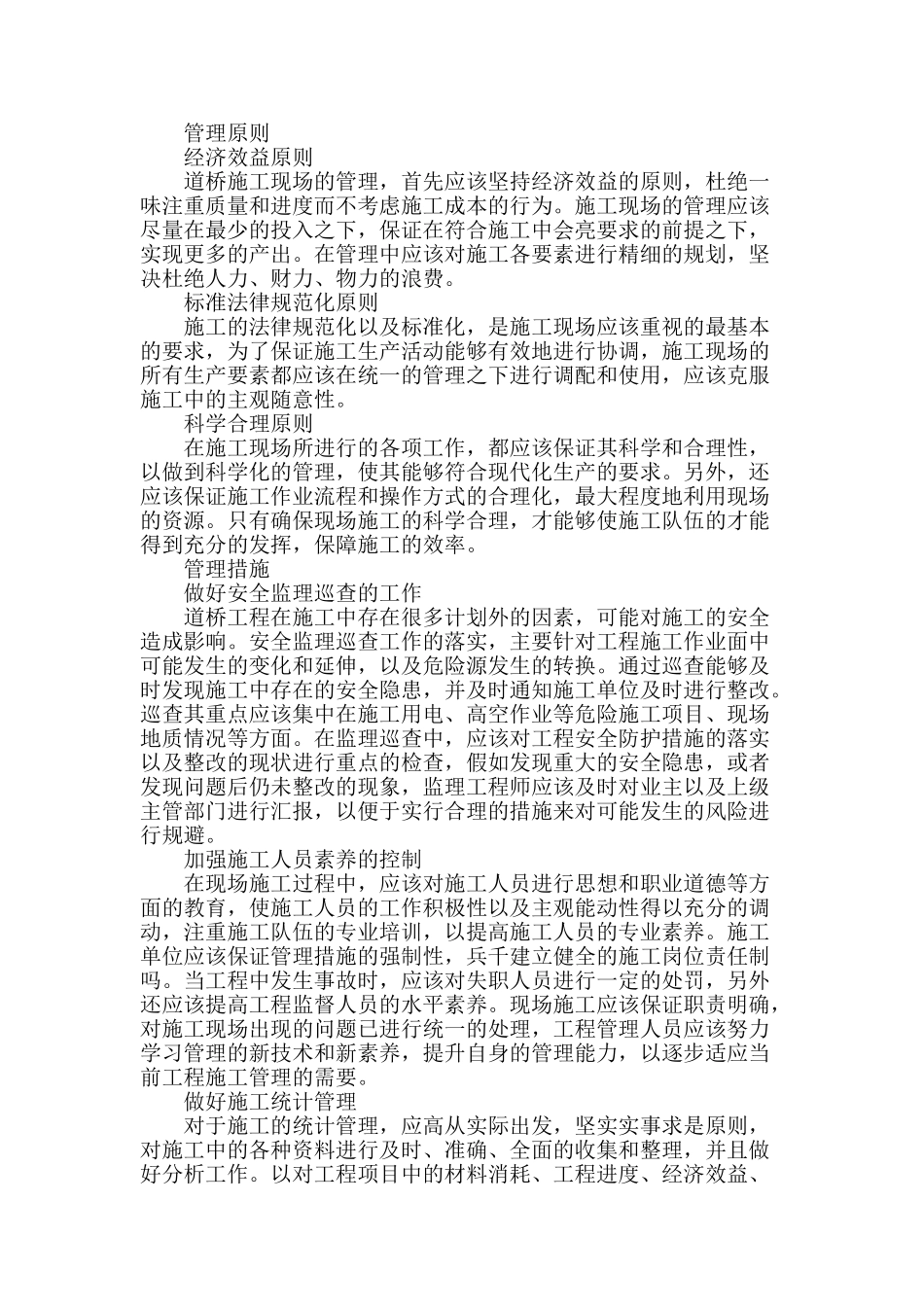 道桥施工现场的有效管理措施分析_第2页