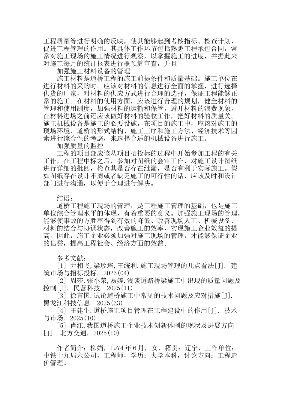 道桥施工现场的有效管理措施分析_第3页