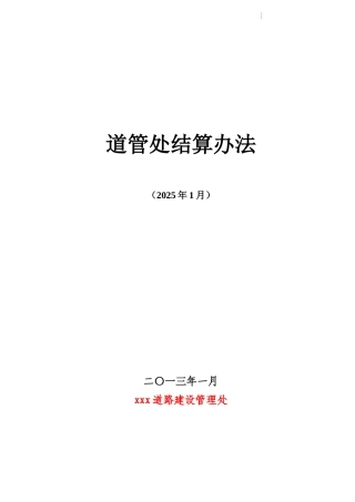道管处工程结算管理方法