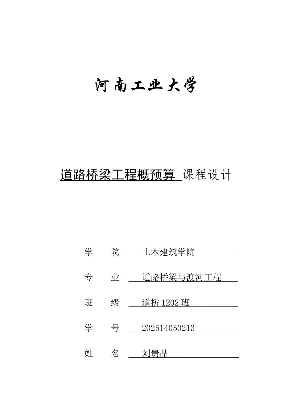 道桥工程概预算课程设计计算书_第1页