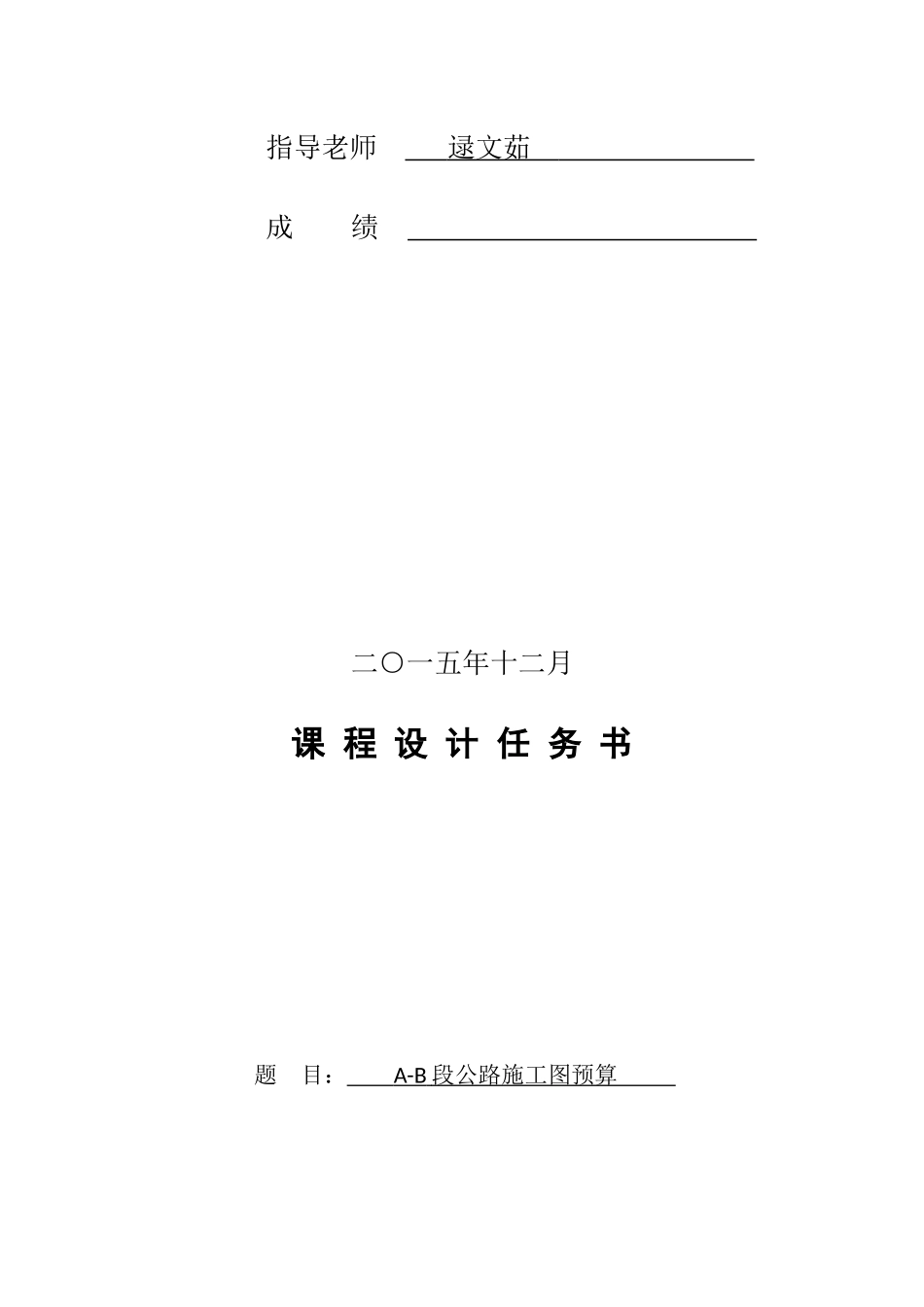道桥工程概预算课程设计计算书_第2页