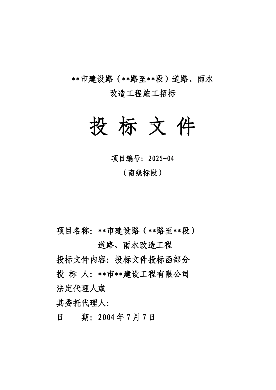 道路、雨水改造工程投标函部分_第1页