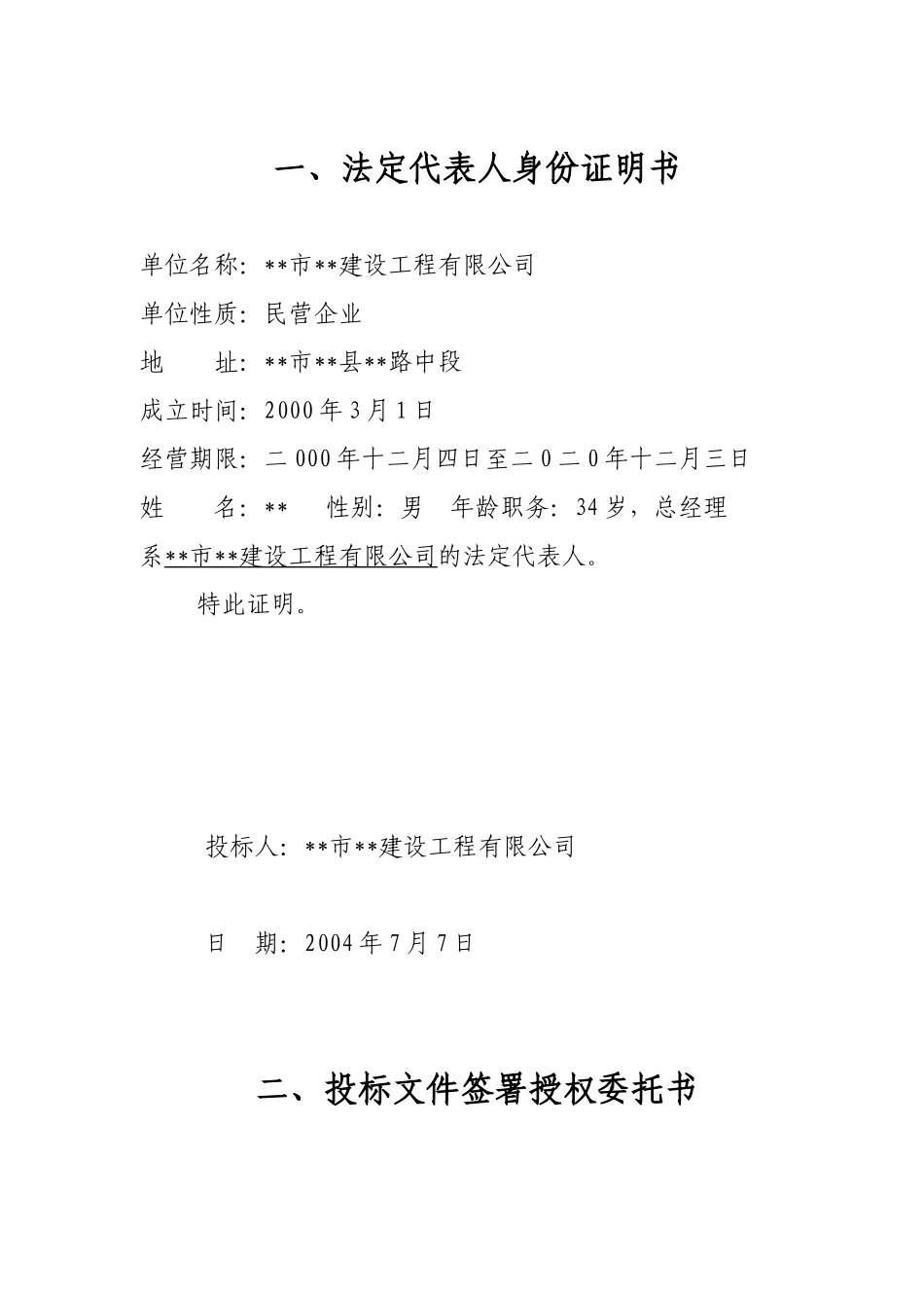 道路、雨水改造工程投标函部分_第2页