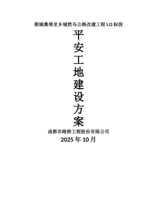 道路、桥梁、隧道-平安工地建设方案