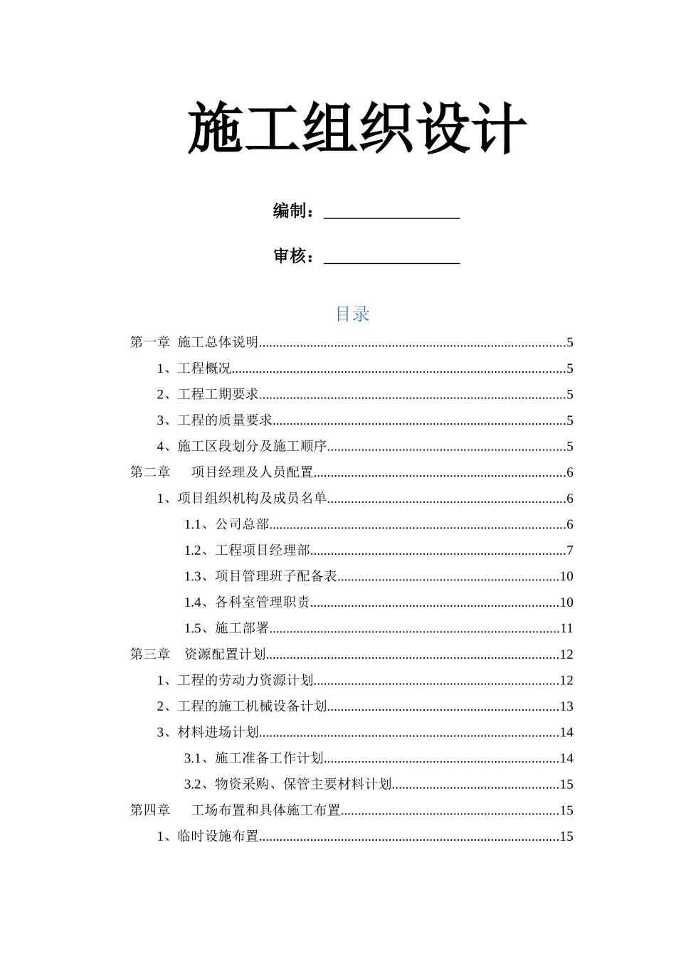 道路、桥梁施工组织设计_第1页