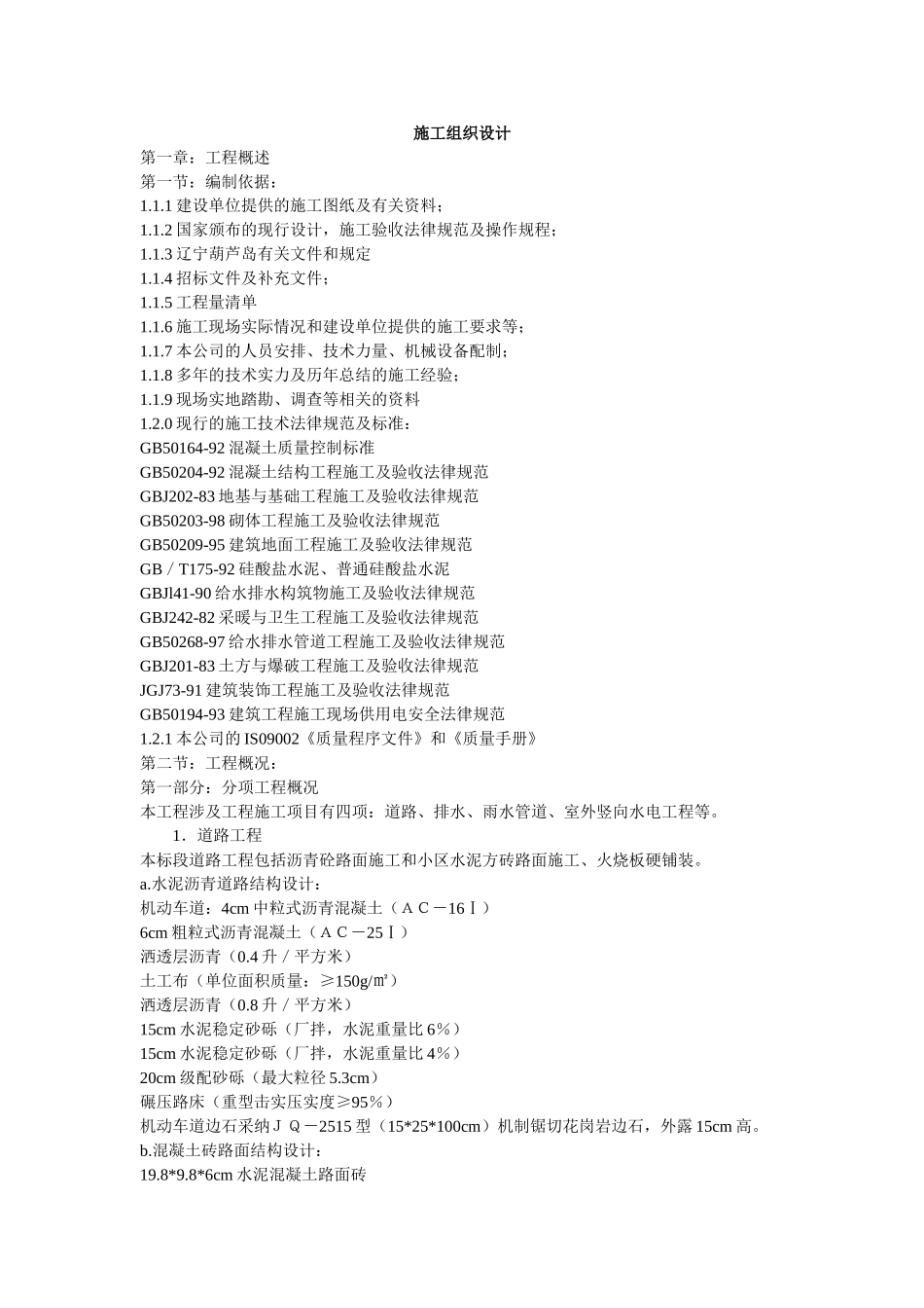 道路、排水、雨水管道、电气施工组织设计方案-_第1页