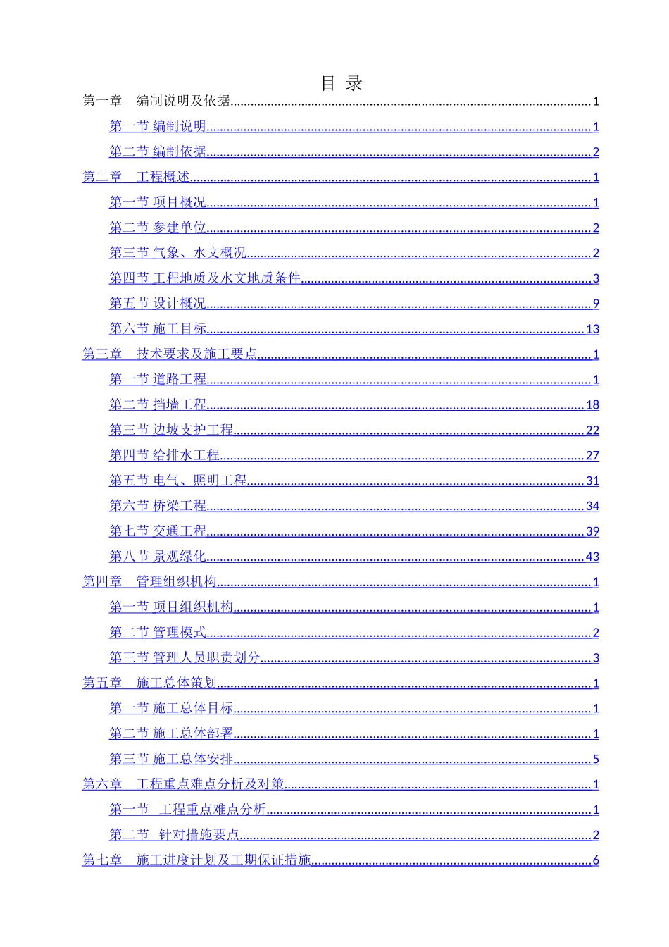 道路、挡土墙、边坡、给排水、箱涵、电气照明、桥梁、交通、景观绿化工程施工组织设计_第1页