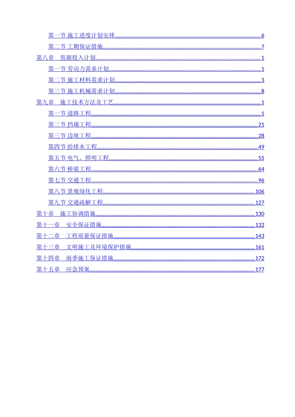道路、挡土墙、边坡、给排水、箱涵、电气照明、桥梁、交通、景观绿化工程施工组织设计_第2页