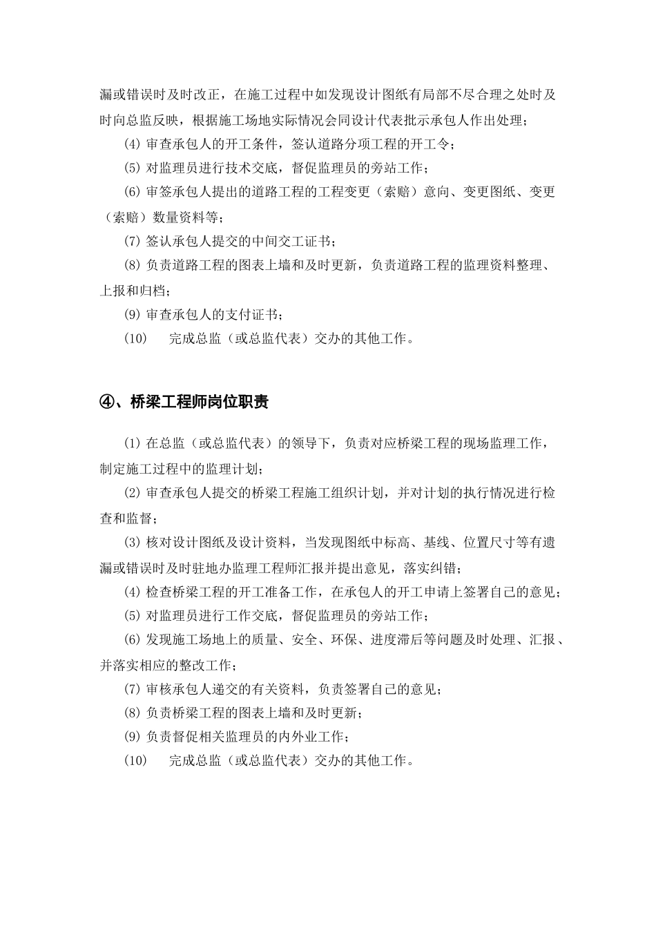 道路与桥梁工程监理岗位设置与岗位职责_第3页