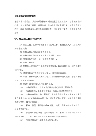 道路与桥梁工程监理岗位设置与岗位职责