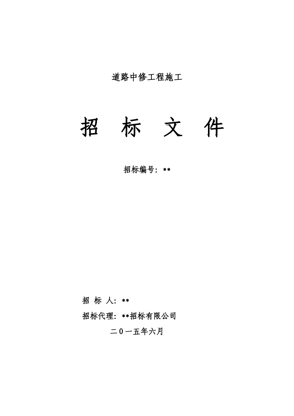 道路中修工程招标文件_第1页
