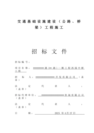 道路中桥工程施工招标文件