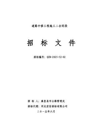道路中修工程工程量清单及招标文件