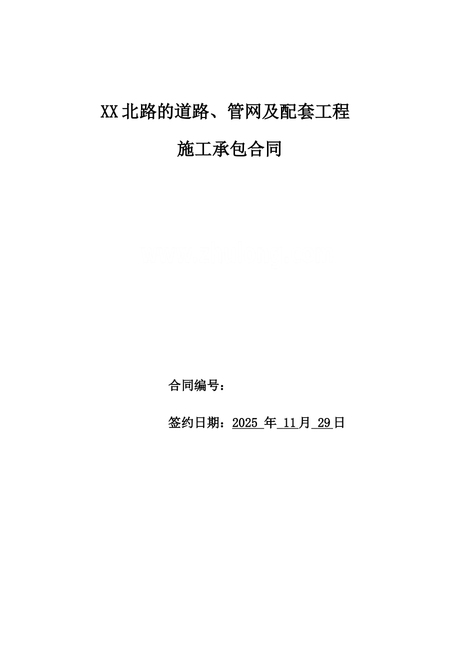 道路、管网及配套工程施工承包合同_第1页