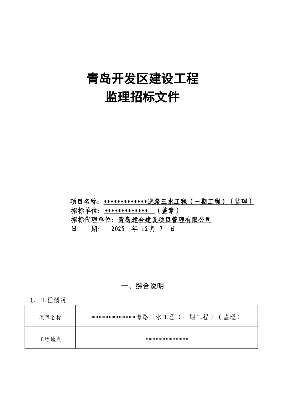 道路三水工程监理招标文件_第1页