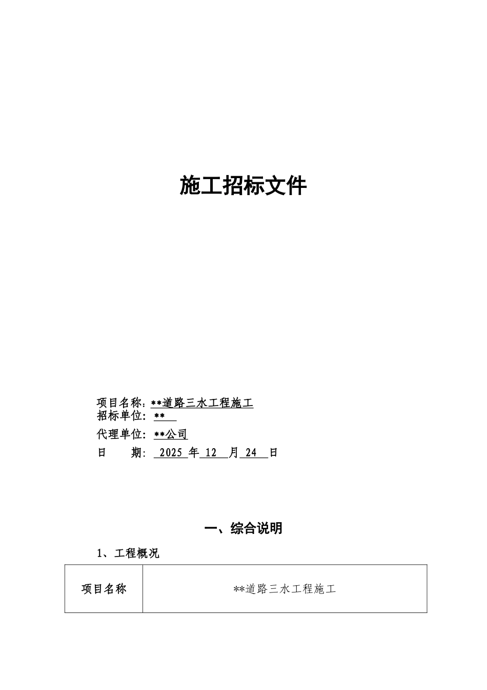 道路三水工程施工招标文件_第1页