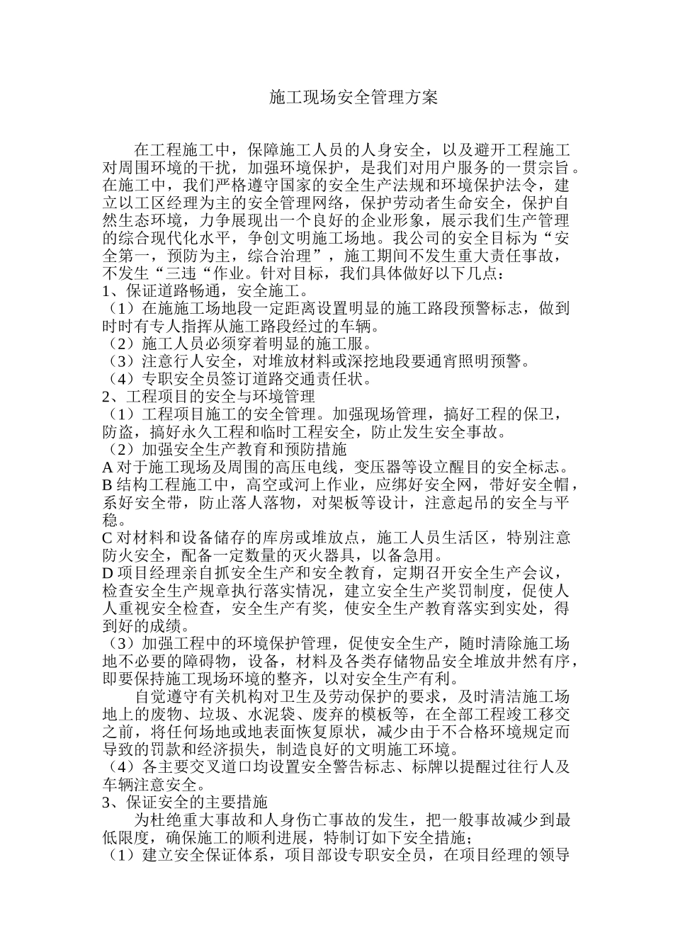 道路主要项目施工安全方案_第1页