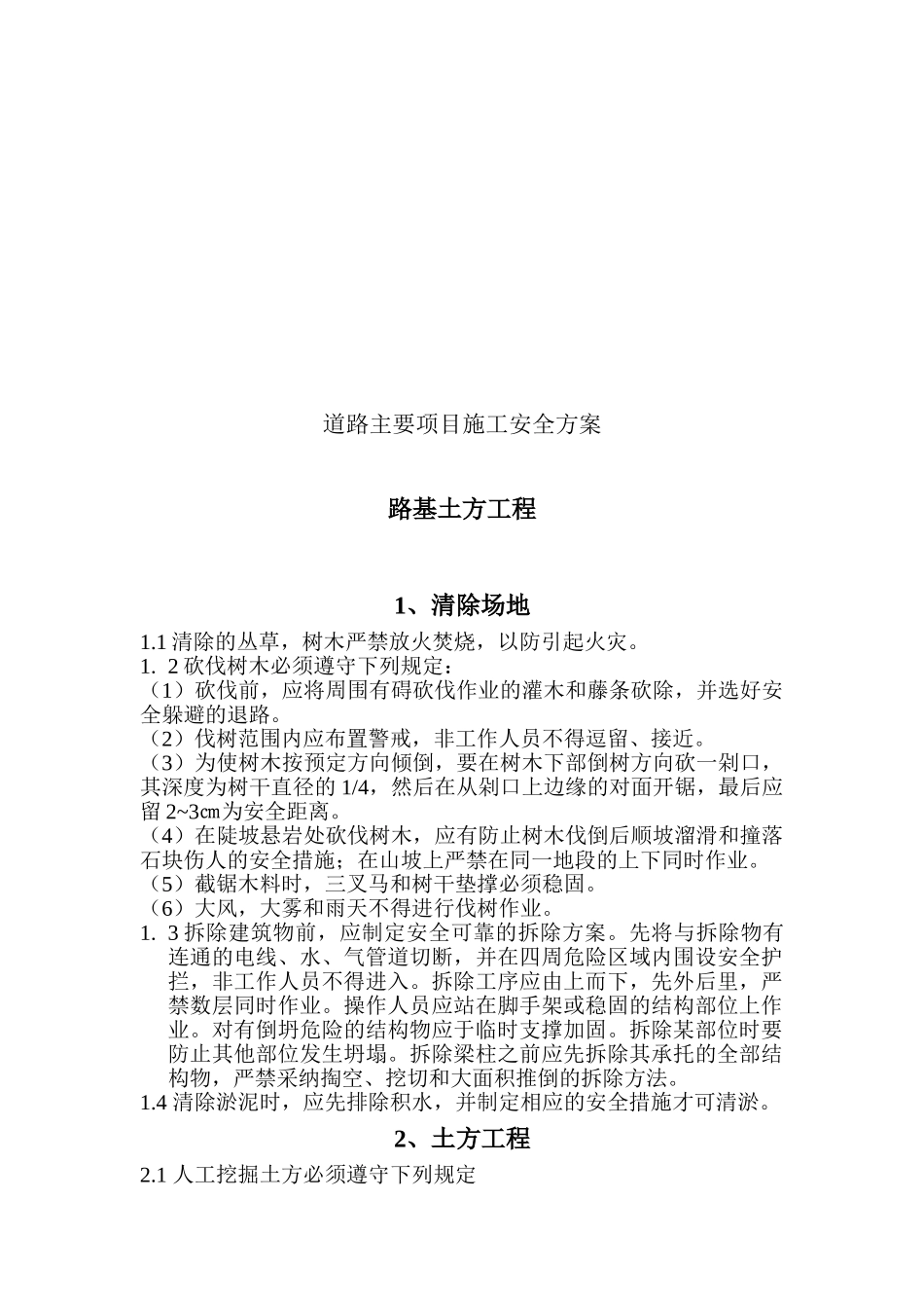 道路主要项目施工安全方案_第3页